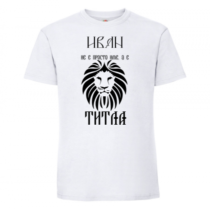 Тениска с надпис - Иван не е име,а титла