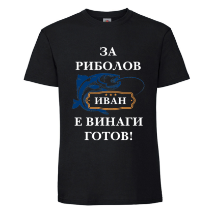 Черна мъжка тениска - Иван е за риболов винаги готов