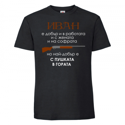 Тениска с надпис  - Иван е най-добър с пушката