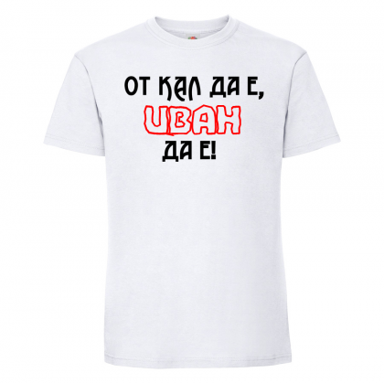 Тениска с надпис - От кал да е, Иван да е