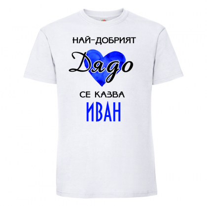 Тениска с надпис - Най-добрия дядо