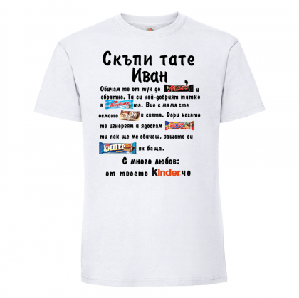 Тениска с надпис - Скъпи тате