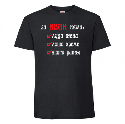 Тениска с щампа -За Иван няма 