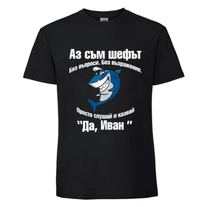 Черна мъжка тениска -Аз съм шефът