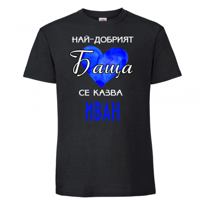 Тениска с надпис - Най-добрия баща