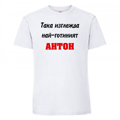 Тениска с надпис -Най-готиният Антон