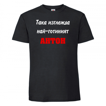 Тениска с надпис -Най-готиният Антон