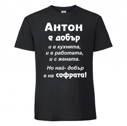 Тениска с надпис - Антон е най-добър на софрата