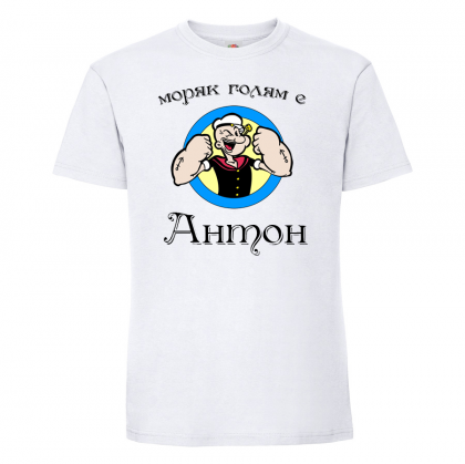 Тениска с надпис - Антон - моряк