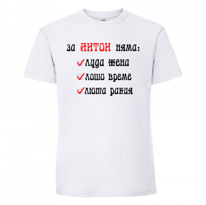 Тениска с надпис - За Антон няма