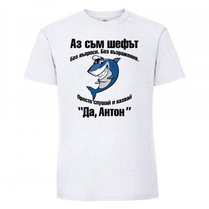 Тениска с надпис  -Аз съм шефът
