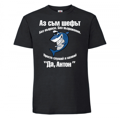 Тениска с надпис  -Аз съм шефът