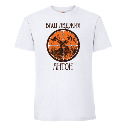 Тениска с надпис - Баш авджия