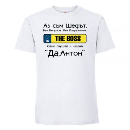 Тениска  с надпис - Аз съм шефът