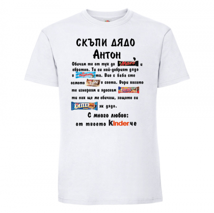 Тениска с надпис - Скъпи дядо