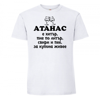 Тениска с надпис - Атанас е хитър