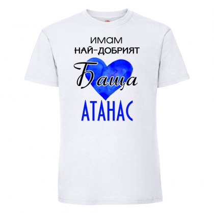 Тениска с надпис- Имам най-добрия баща