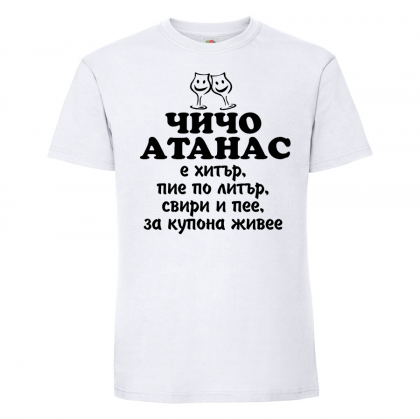 Тениска с надпис - Чичо Атанас