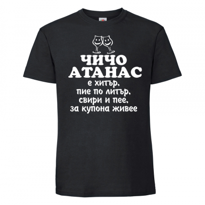 Тениска с надпис - Чичо Атанас