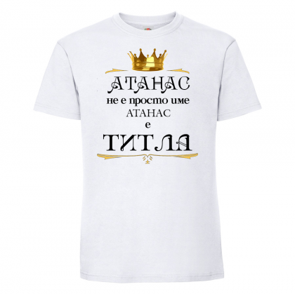 Тениска с надпис- Атанас е титла