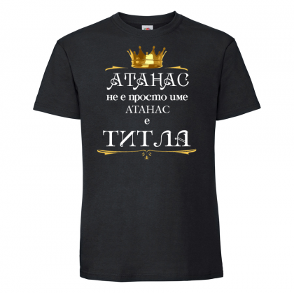 Тениска с надпис- Атанас е титла