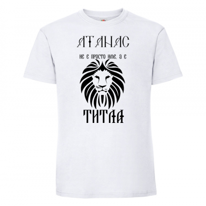 Тениска с надпис - Атанас не е име, а титла 