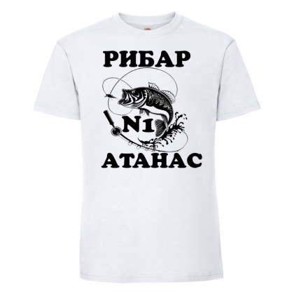 Тениска с надпис - Атанас - рибар