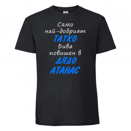 Тениска с надпис - Повишен в дядо