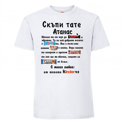 Тениска с надпис - Скъпи тате