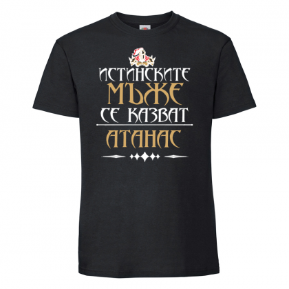 Тениска с надпис - Атанас - истински мъж