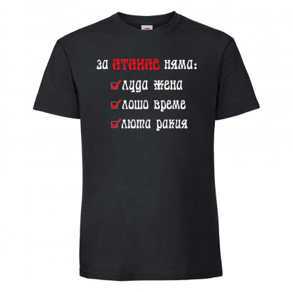 Тениска с надпис - За Атанас няма