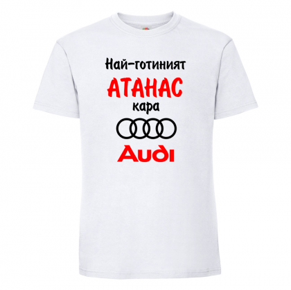 Тениска с надпис - Най-готиния Атанас