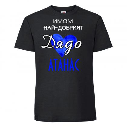 Тениска с надпис - Имам най-добрия дядо 