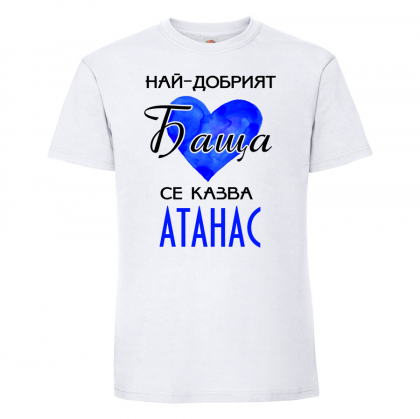 Тениска с надпис - Най-добрия баща