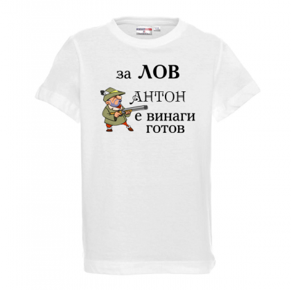 Тениска с надпис- За лов винаги готов - Антон