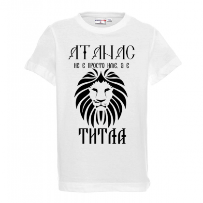 Тениска с надпис- Атанас е титла