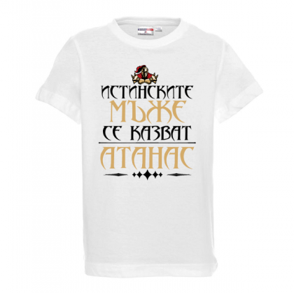 Тениска с надпис - Атанас- истински мъж