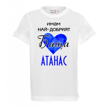 Тениска с надпис -Имам най-добрият баща