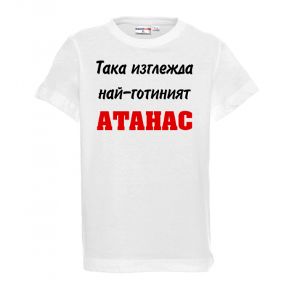 Тениска с надпис -Най-готиният Атанас