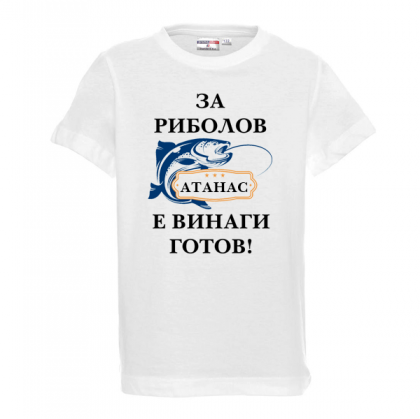 Тениска с надпис-За риболов винаги готов