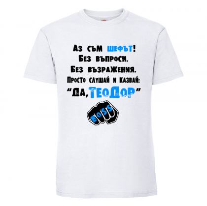 Тениска "Аз съм шефът"