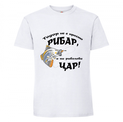 Тениска "Тодор не е просто рибар"