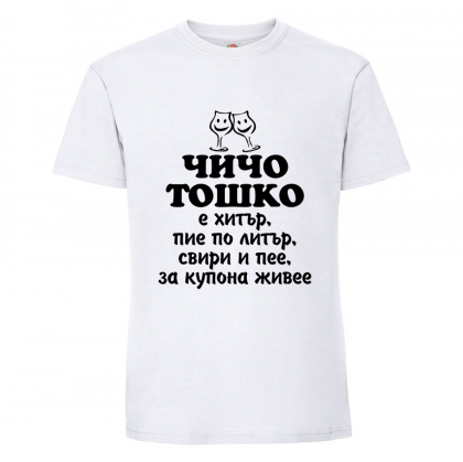 Тениска "Чичо Тошко"
