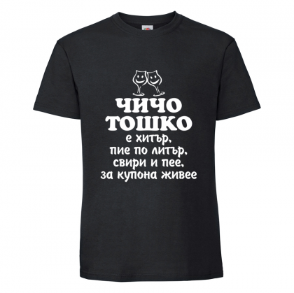 Тениска "Чичо Тошко"