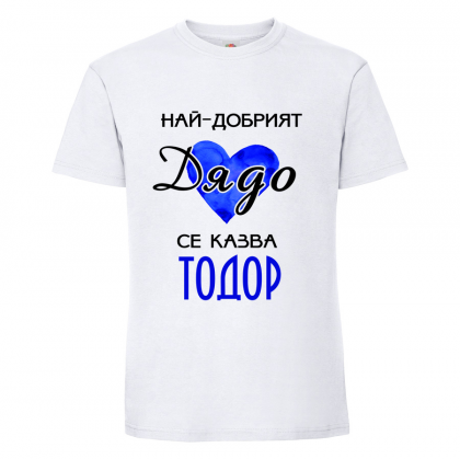 Тениска "Най-добрият дядо"