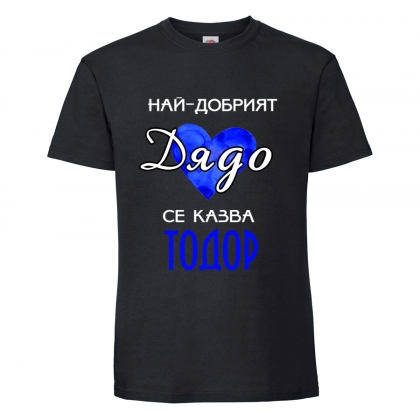 Тениска "Най-добрият дядо"