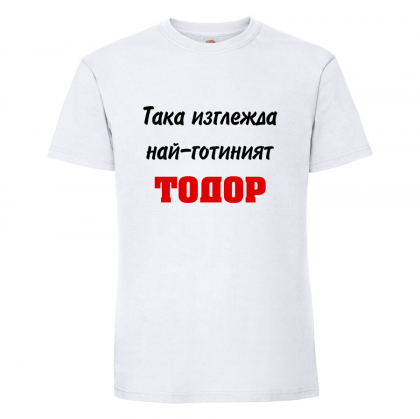 Тениска "Най-готиният Тодор"