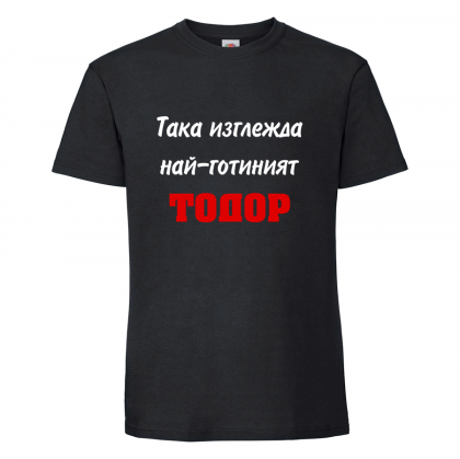 Тениска "Най-готиният Тодор"