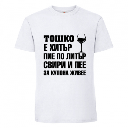 Тениска "Тошко е хитър"