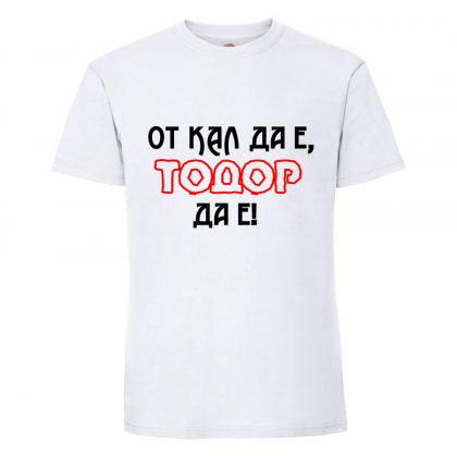 Тениска "От кал да е, Тодор да е"